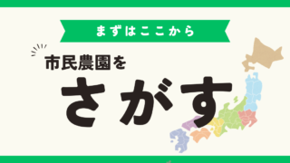 全国の市民農園を検索